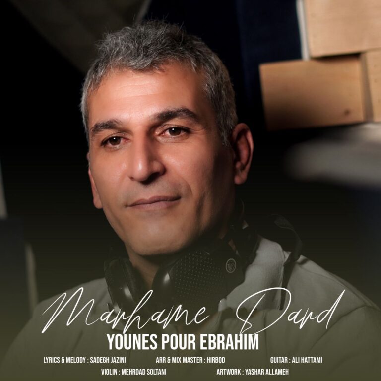 دانلود آهنگ یونس پور ابراهیم  مرحم درد